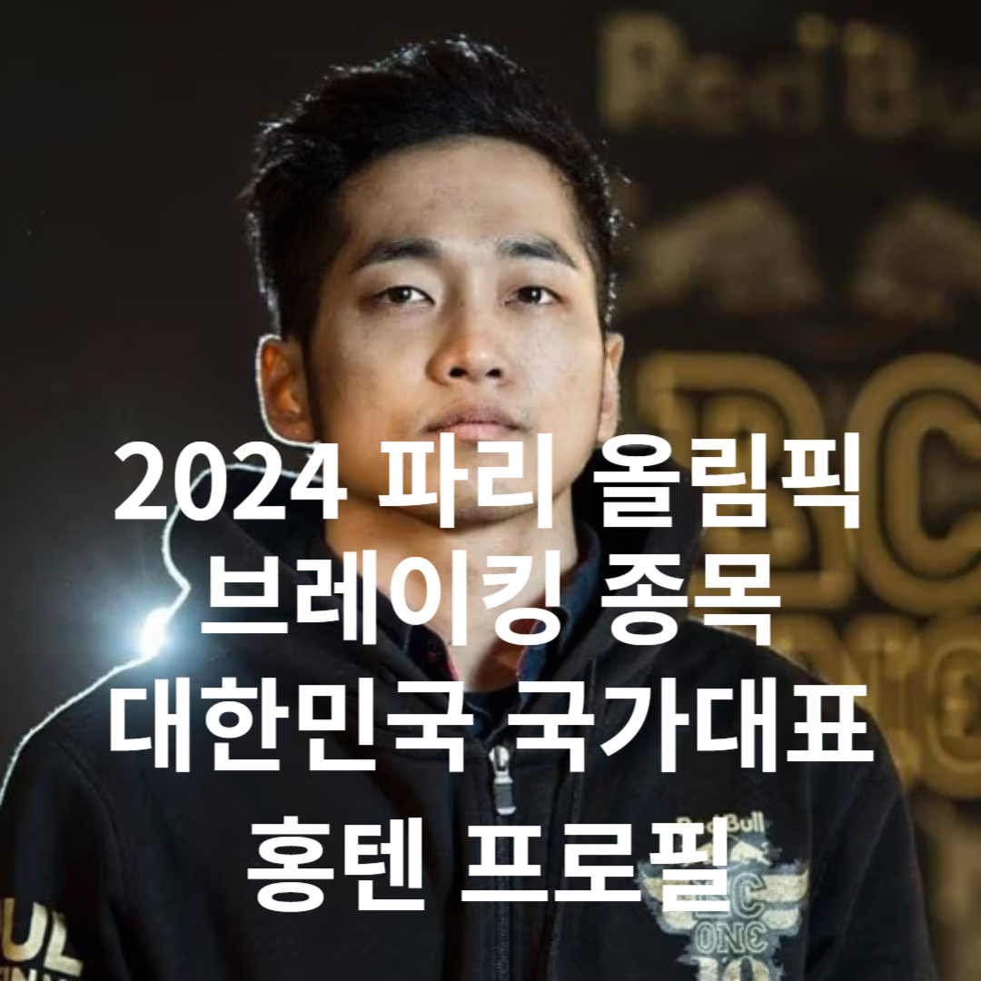 2024 파리 올리픽 브레이킹 종목 대한민국 국구대표 홍텐 프로필