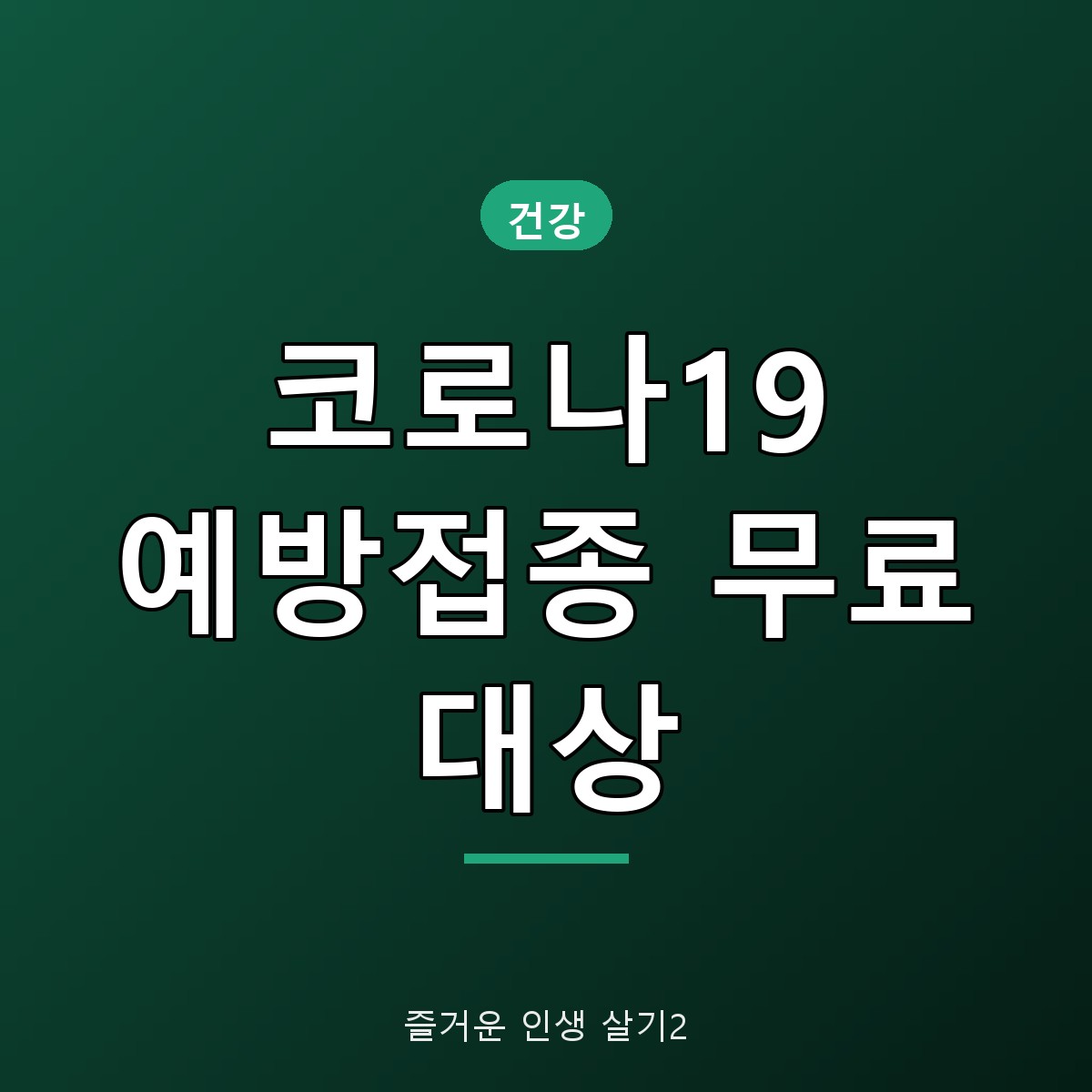 2026 코로나19 예방접종 무료 대상&middot;기간 총정리, 10월 12일부터 시작