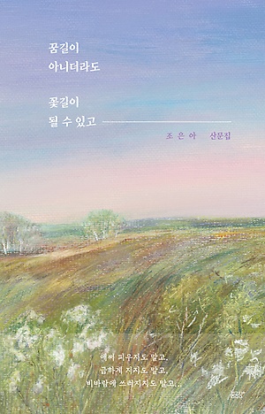 꿈길이 아니더라도, 꽃길이 될 수 있고