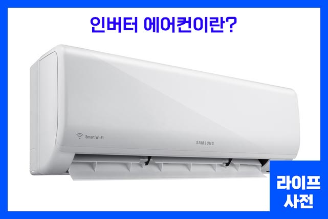 인버터 에어컨