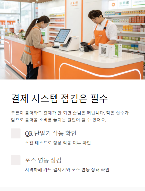 결제 시스템 점검은 필수