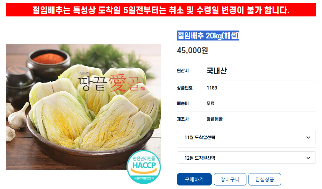 땅끝애골 절임배추