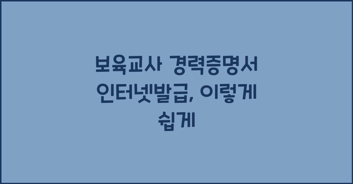 보육교사 경력증명서 인터넷발급