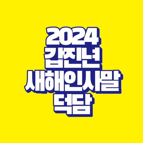 썸네일-2024-갑진년-새해-인사말-덕담