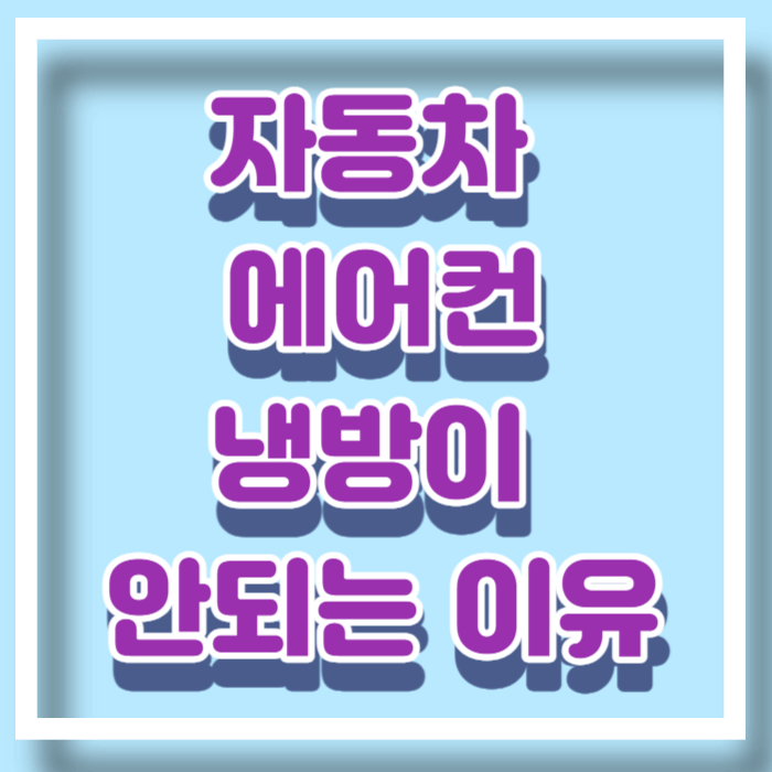 자동차 에어컨 냉방이 안되는 이유