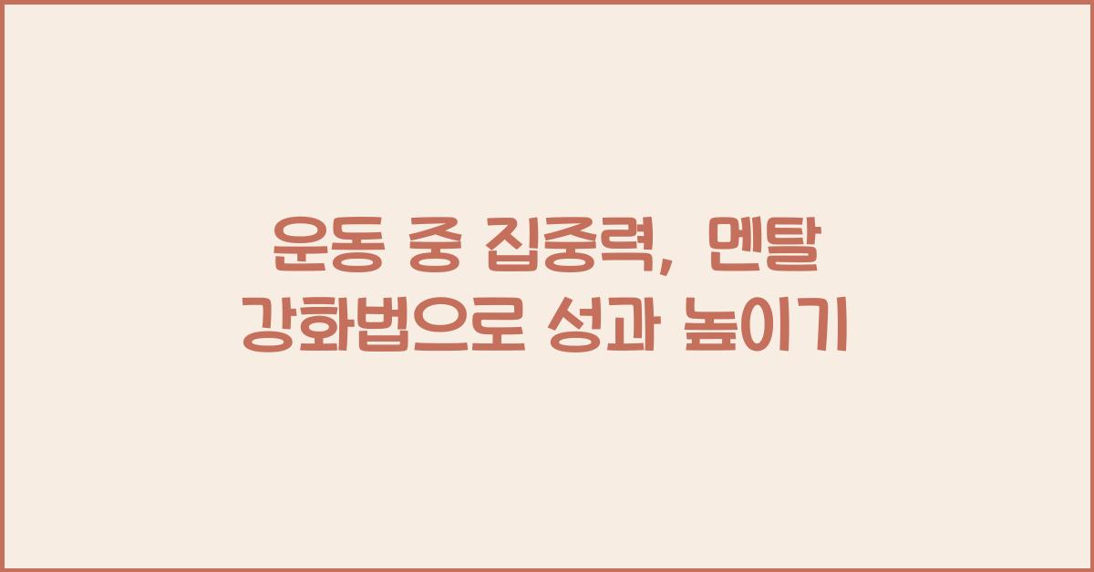 운동 중 집중력, 멘탈 강화법