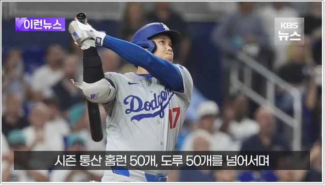 오타니 쇼헤이, MLB 역사에 새 기록 세우다. 50홈런 50도루 대기록