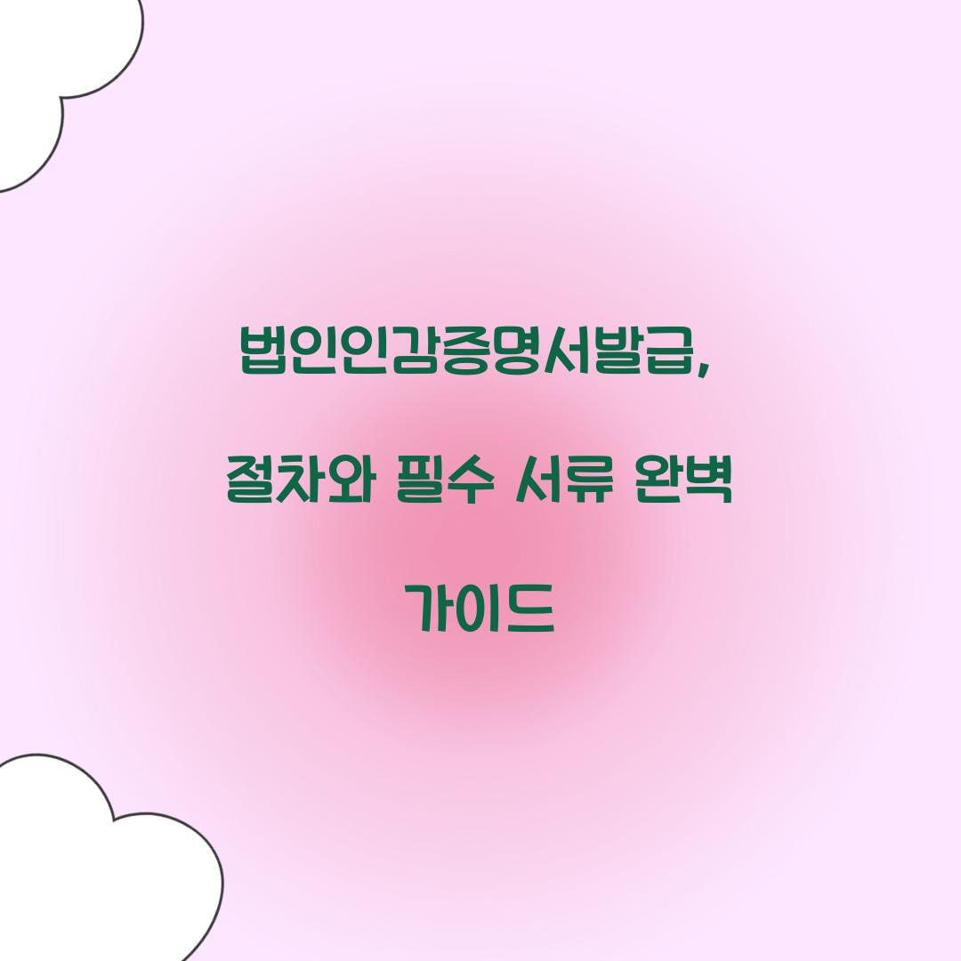 법인인감증명서발급