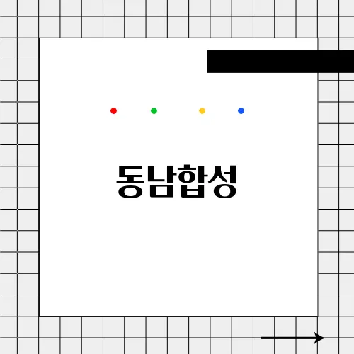 동남합성, 화학 소재와 첨단 기술의 선도 기업