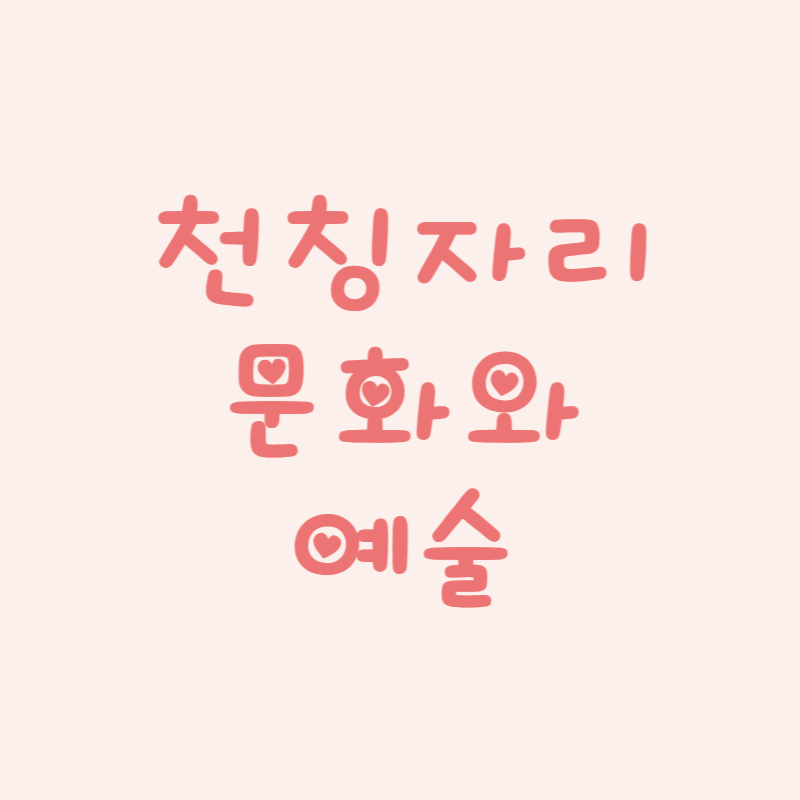 천칭자리 문화와 예술 속 별자리