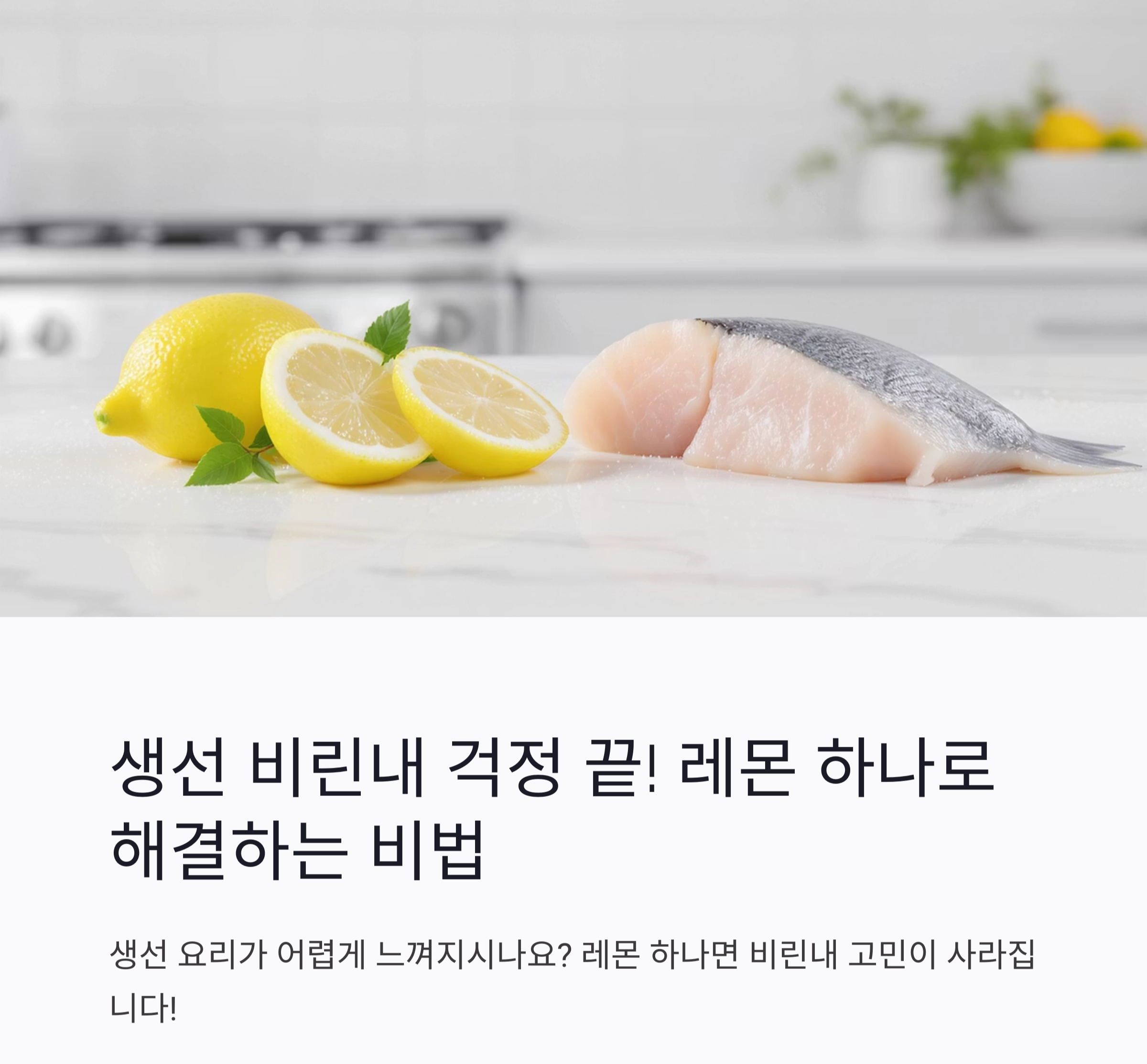 생선 비린내 제거하는 레몬 활용법, 이것만 알면 걱정 끝!