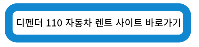 디펜더 110 자동차 렌트 사이트 바로가기