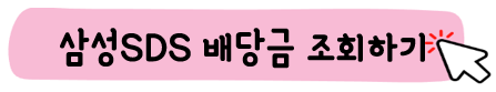 삼성SDS-배당금-조회바로가기
