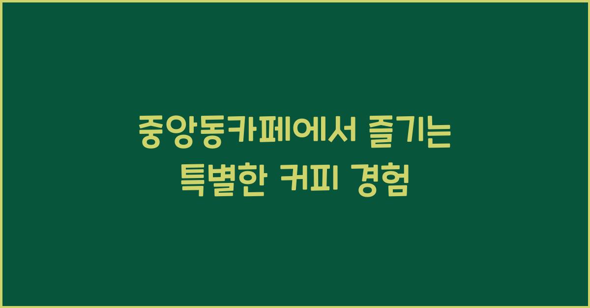 중앙동카페