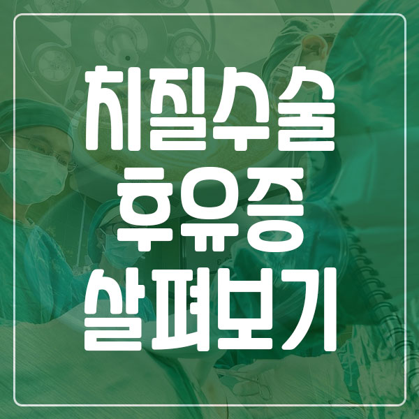 치질 수술 후유증 및 관리 방법