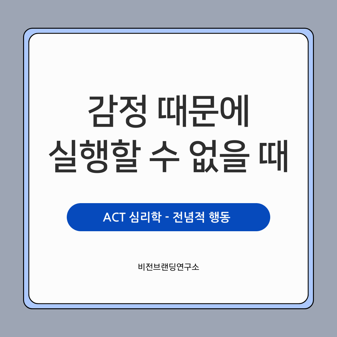 ACT 전념적 행동