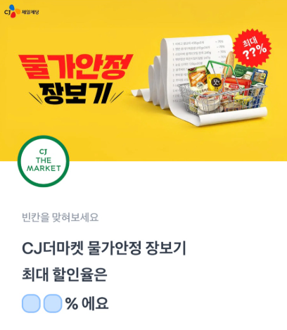 3월 30일 CJ 물가안정 장보기 토스 행운퀴즈 정답 CJ더마켓 토스퀴즈