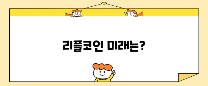 리플코인 전망 제대로 살펴보고 진입타이밍 보기