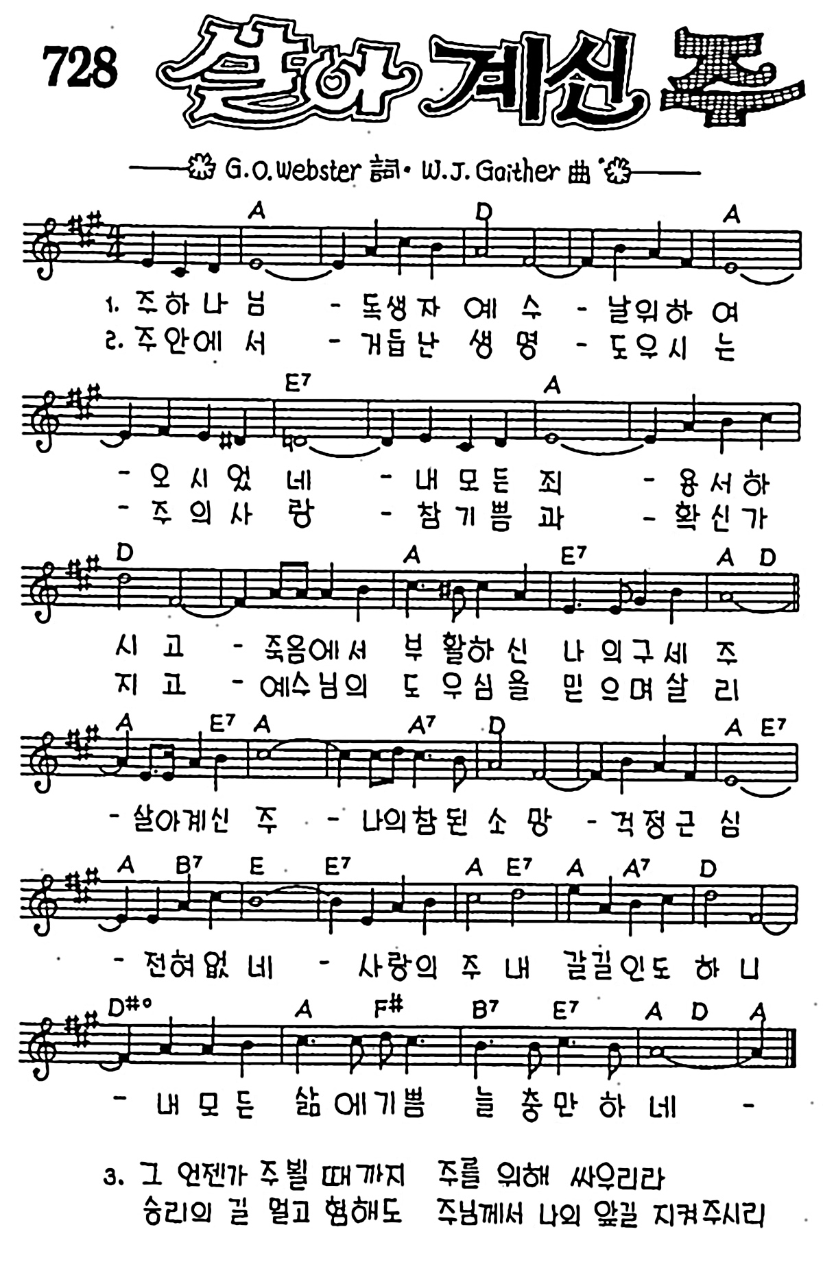 [CCM] 주 하나님 독생자 예수(살아계신 주) #악보,가사,MP3 다운로드