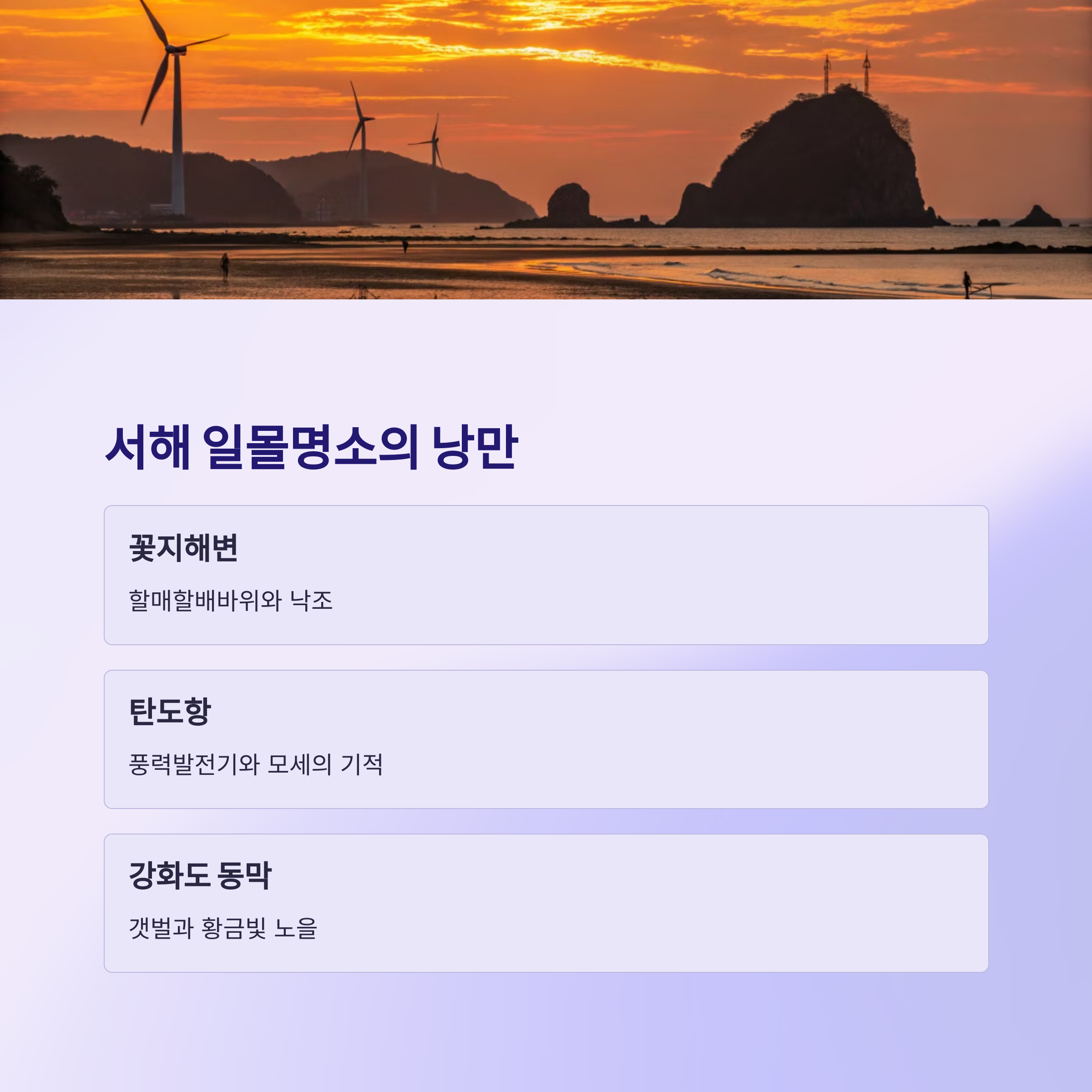 서해 일몰명소