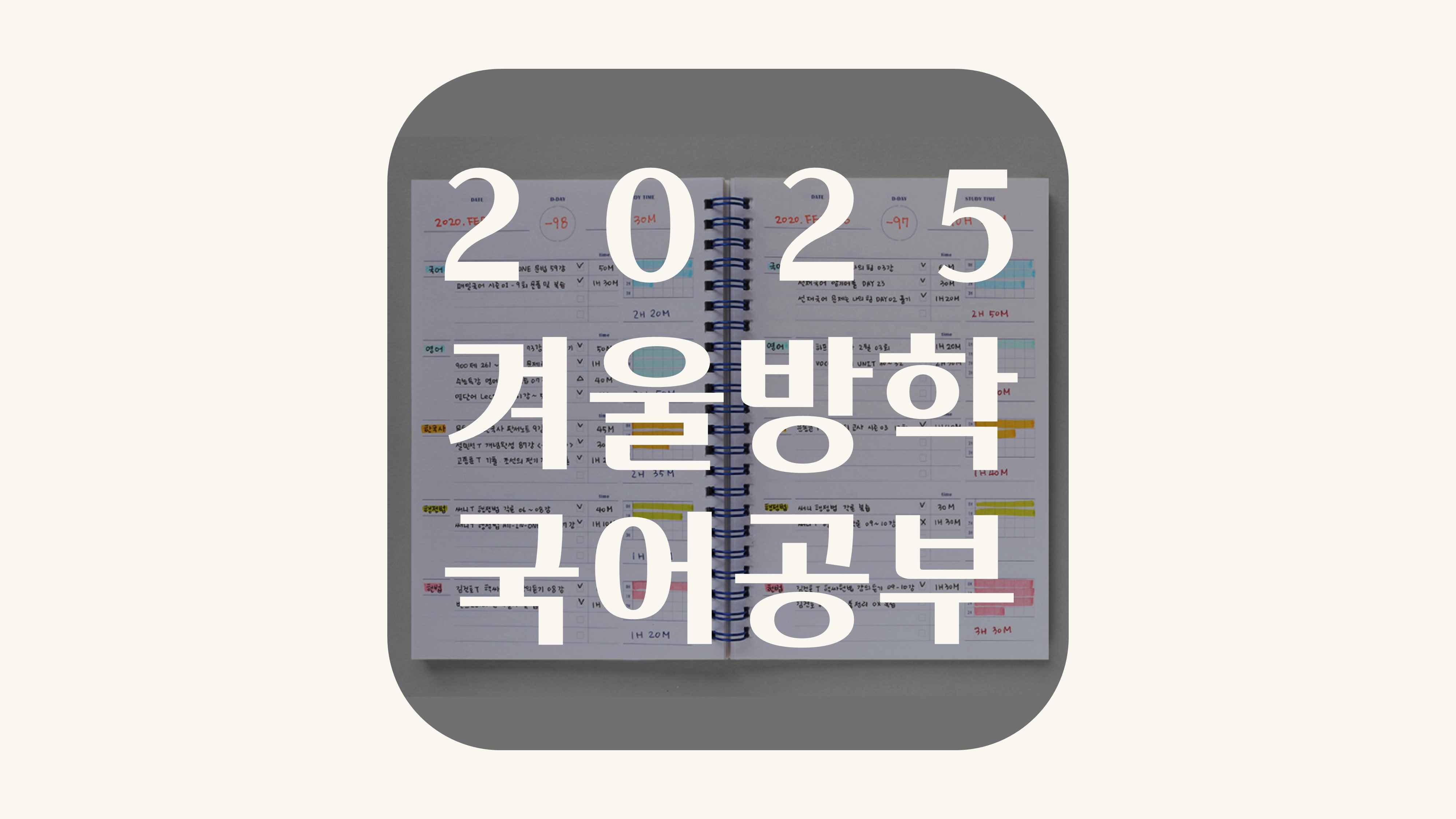 겨울방학 국어 공부법