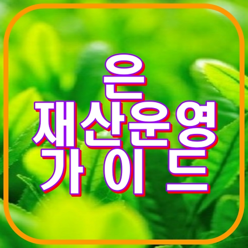 은 재산운영 가이드