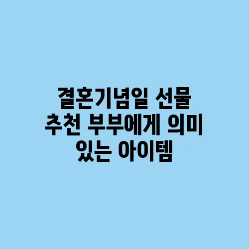 결혼기념일 선물 추천 부부에게 의미 있는 아이템