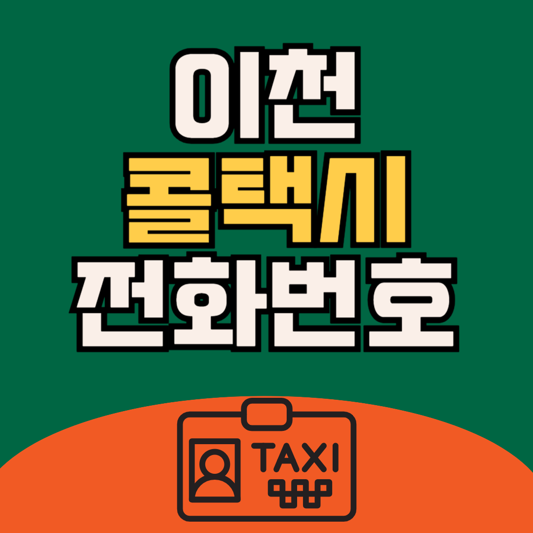 이천 콜택시 전화번호