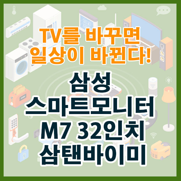 TV를 바꾸면 일상이 바뀐다! 삼성 스마트모니터 M7 32인치 삼탠바이미
