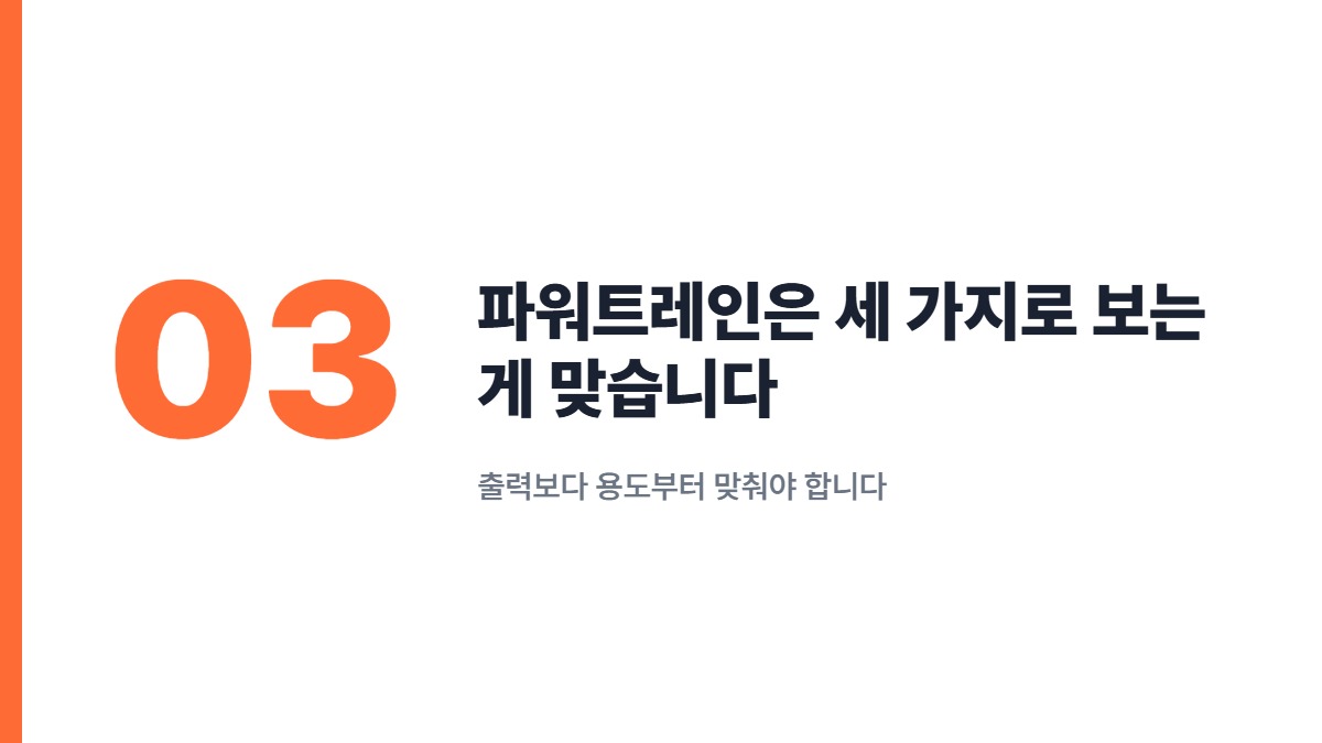 파워트레인은 세 가지로 보는 게 맞습니다 — 출력보다 용도부터 맞춰야 합니다