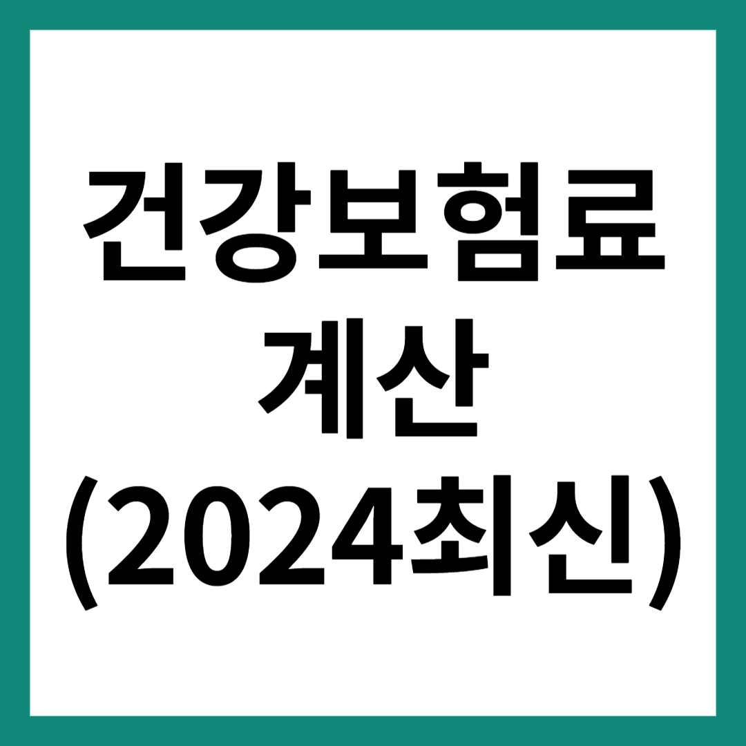 건강보험료 계산(2024년최식)썸네일