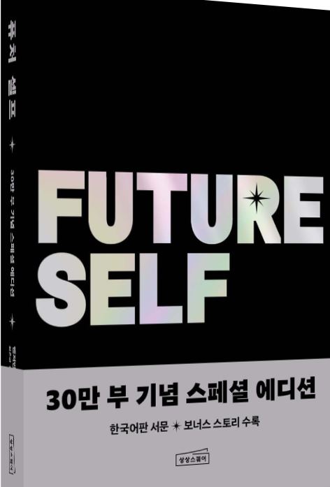 '퓨처 셀프' 도서 관련 사진