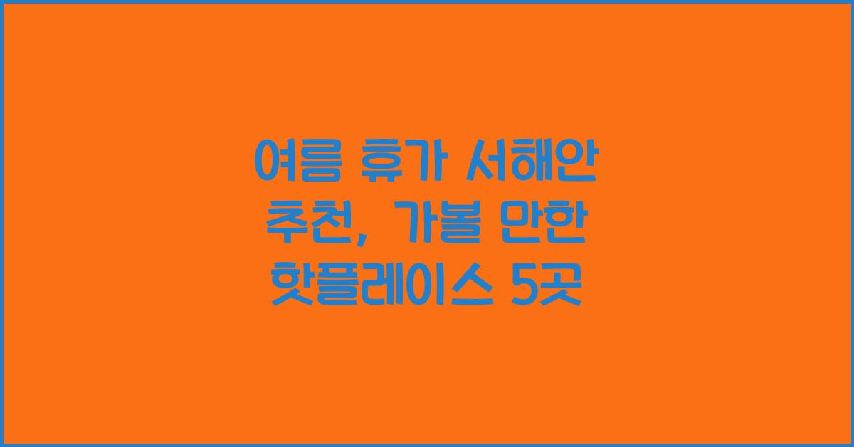 여름 휴가 서해안 추천