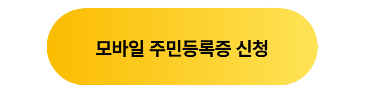 모바일 주민등록증 신청 링크 이미지