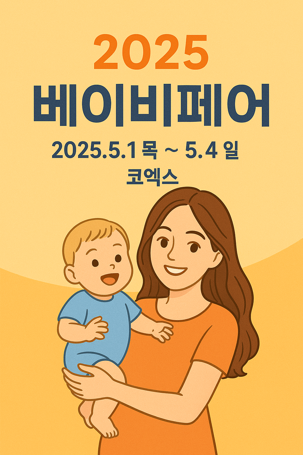 코엑스 베이비페어&amp;육아교육전