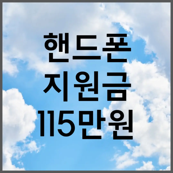 핸드폰 번호이동 지원금
