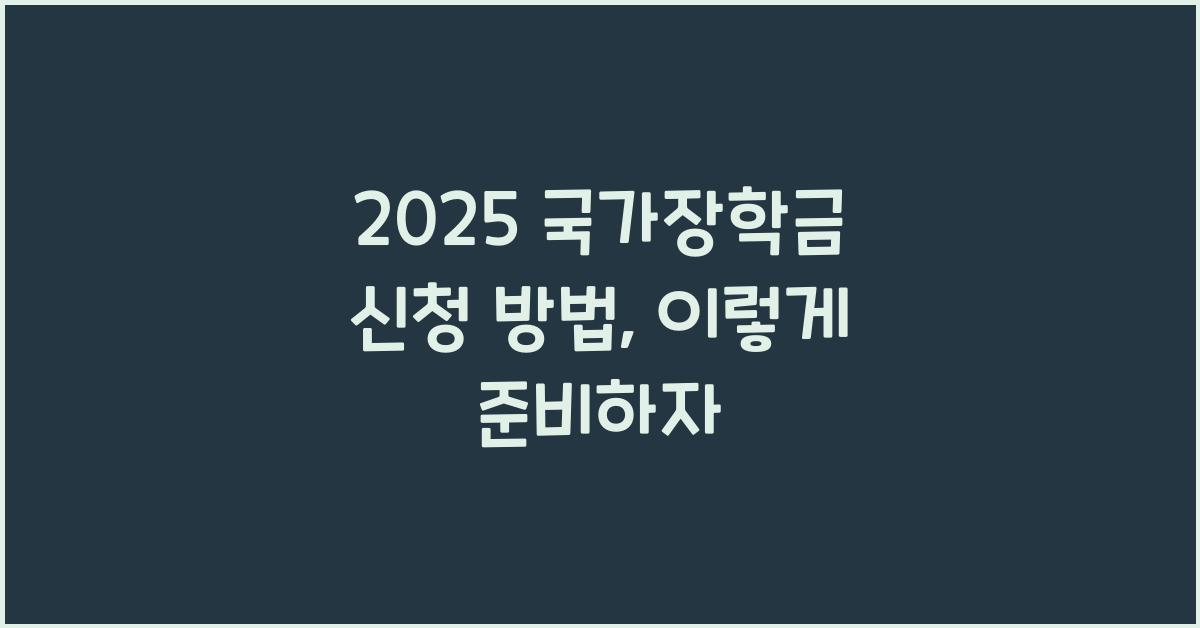 2025 국가장학금 신청 방법