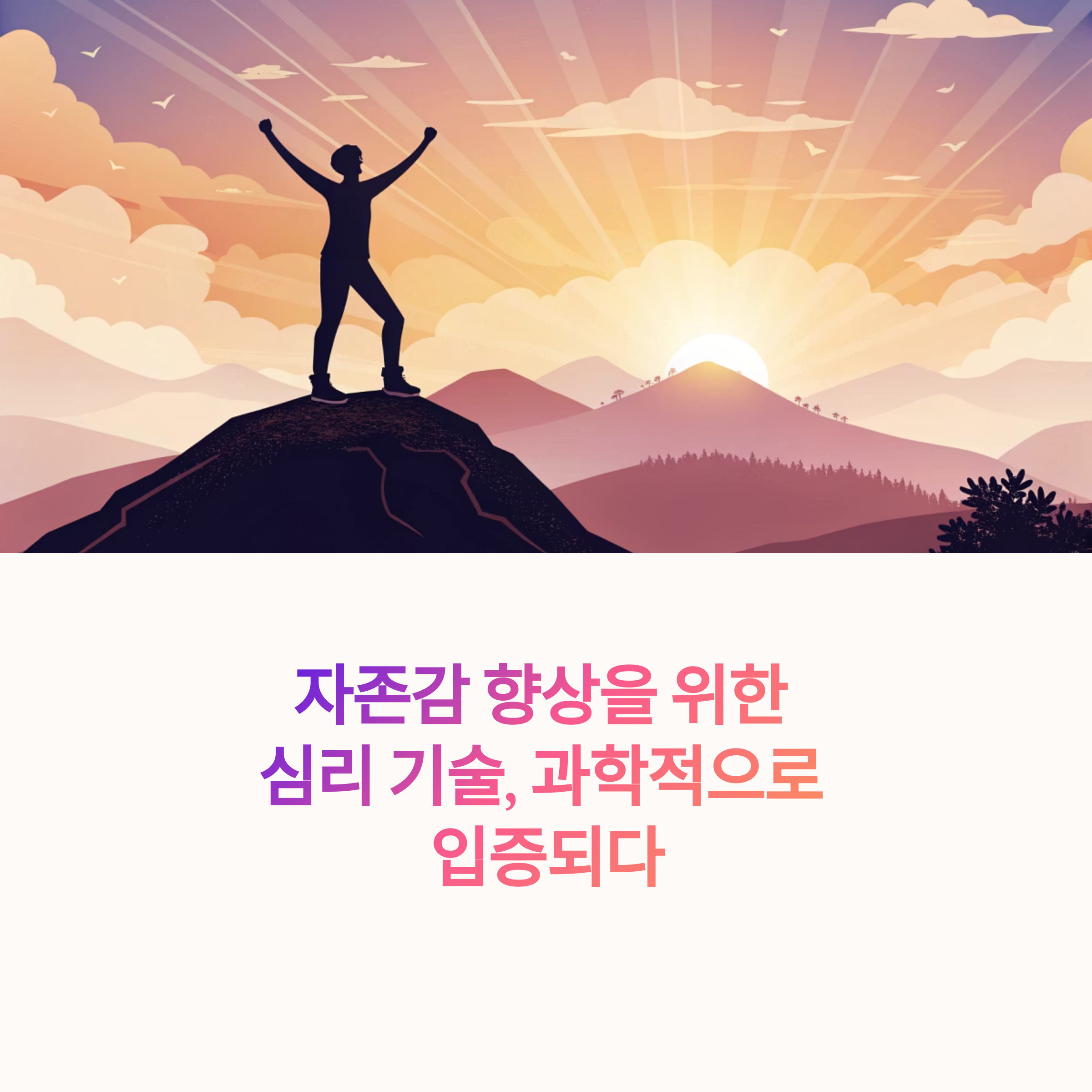 자존감을 높이는 가장 현실적인 심리 기술