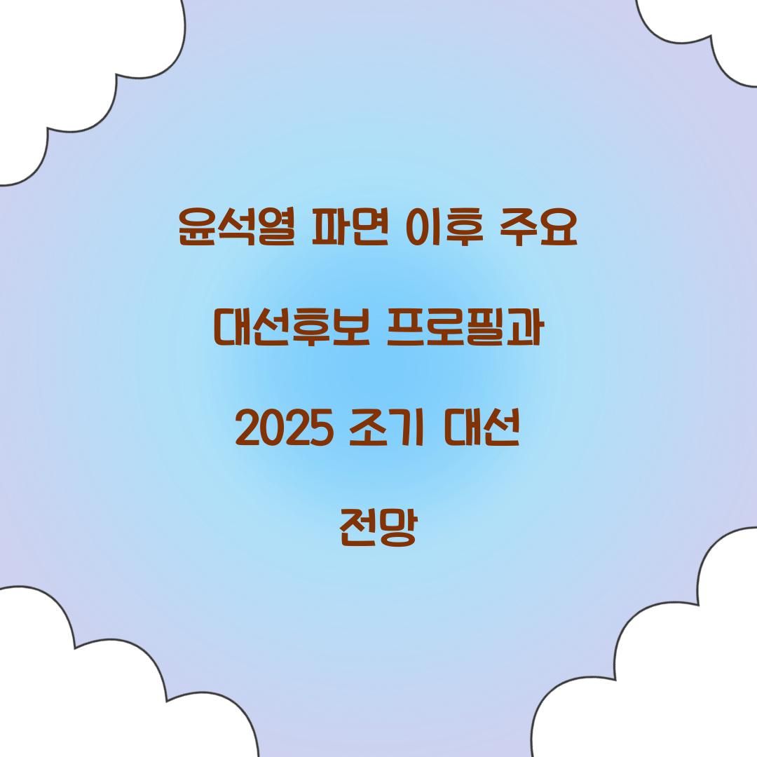 윤석열 파면 이후 주요 대선후보 프로필