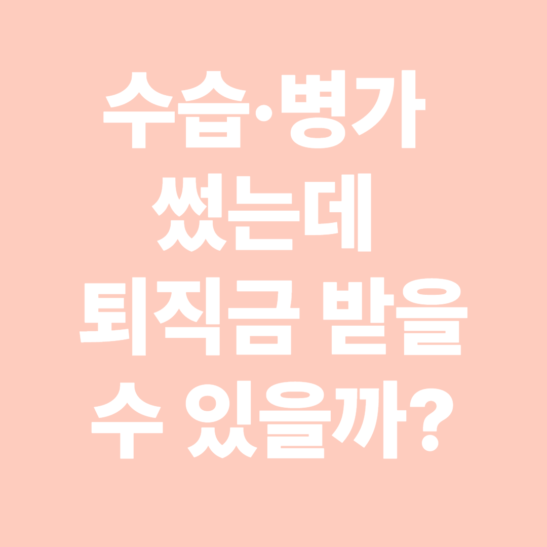 수습 병가 썼는데 퇴직금 받을 수 있을까?