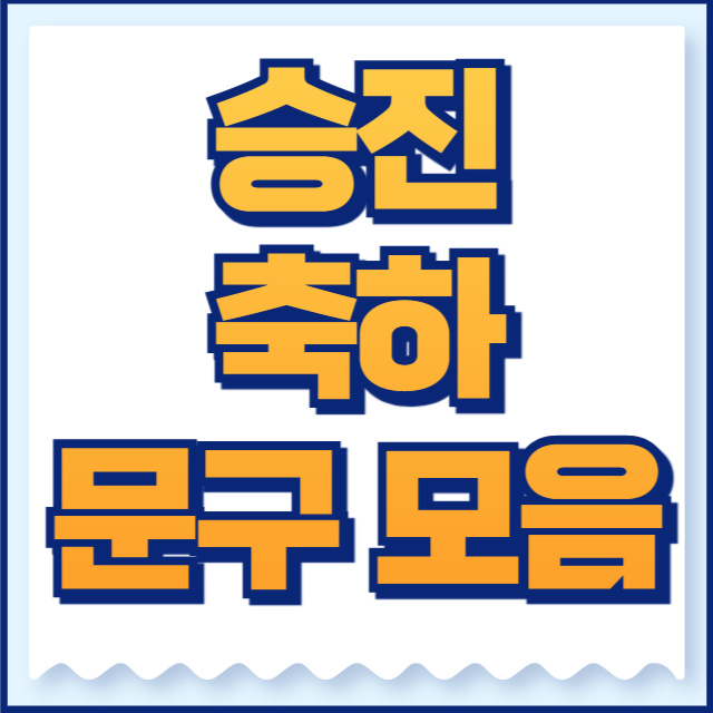 승진 축하 문구 모음