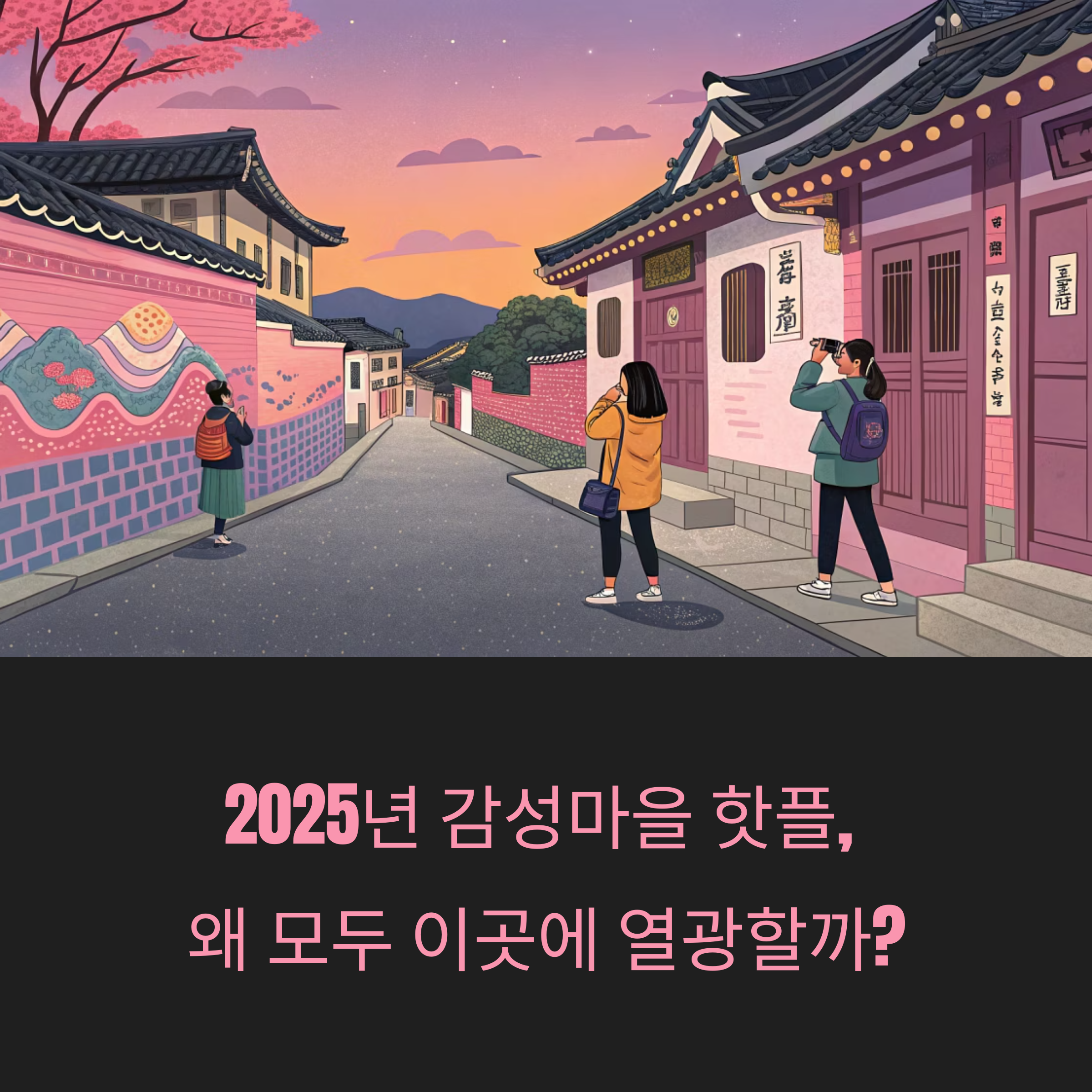 2025년 감성마을 핫플, 왜 모두 이곳에 열광할까?