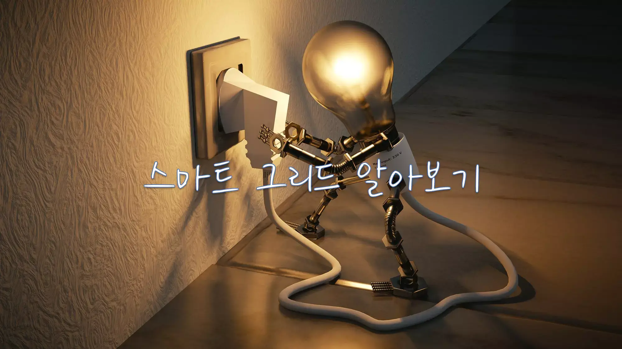 스마트 그리드 알아보기