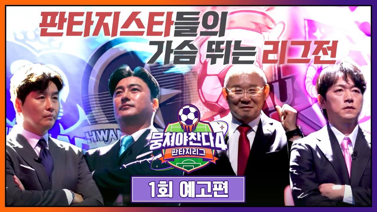 뭉쳐야 찬다 시즌4