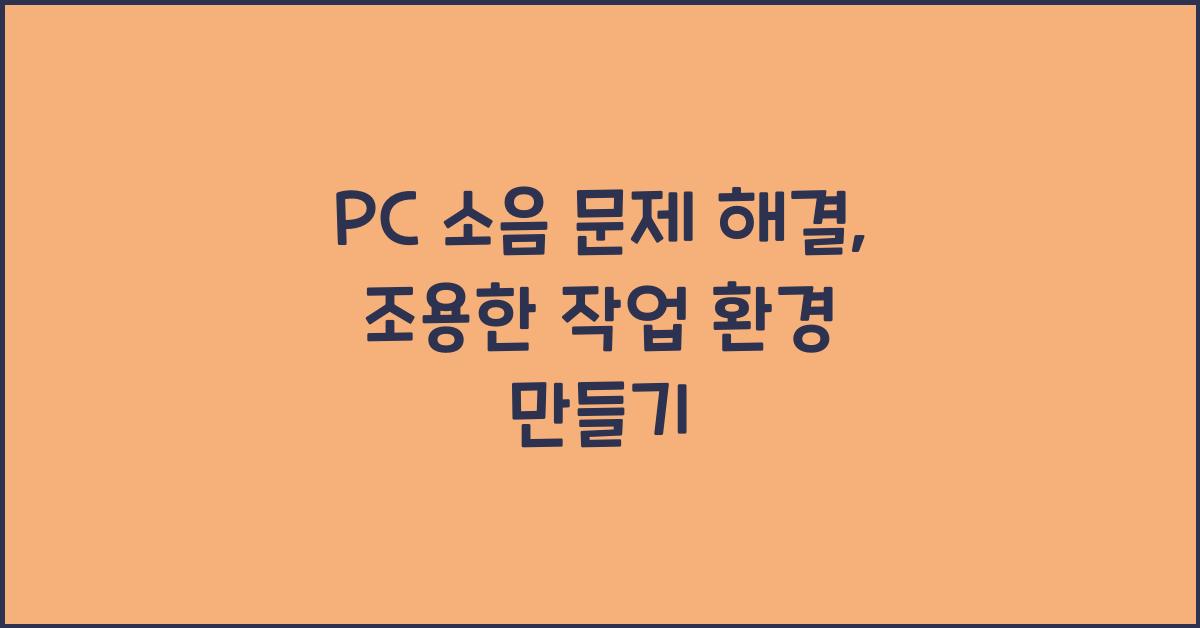PC 소음 문제 해결