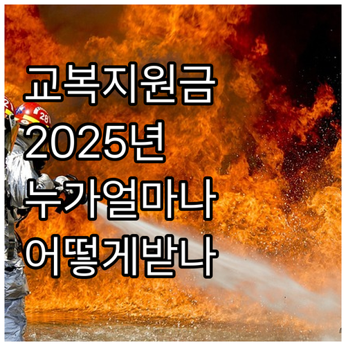 경기도 교복 지원금 2025: 누가,..