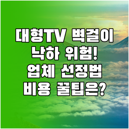 대형 TV 안전한 벽걸이 설치를 위한..