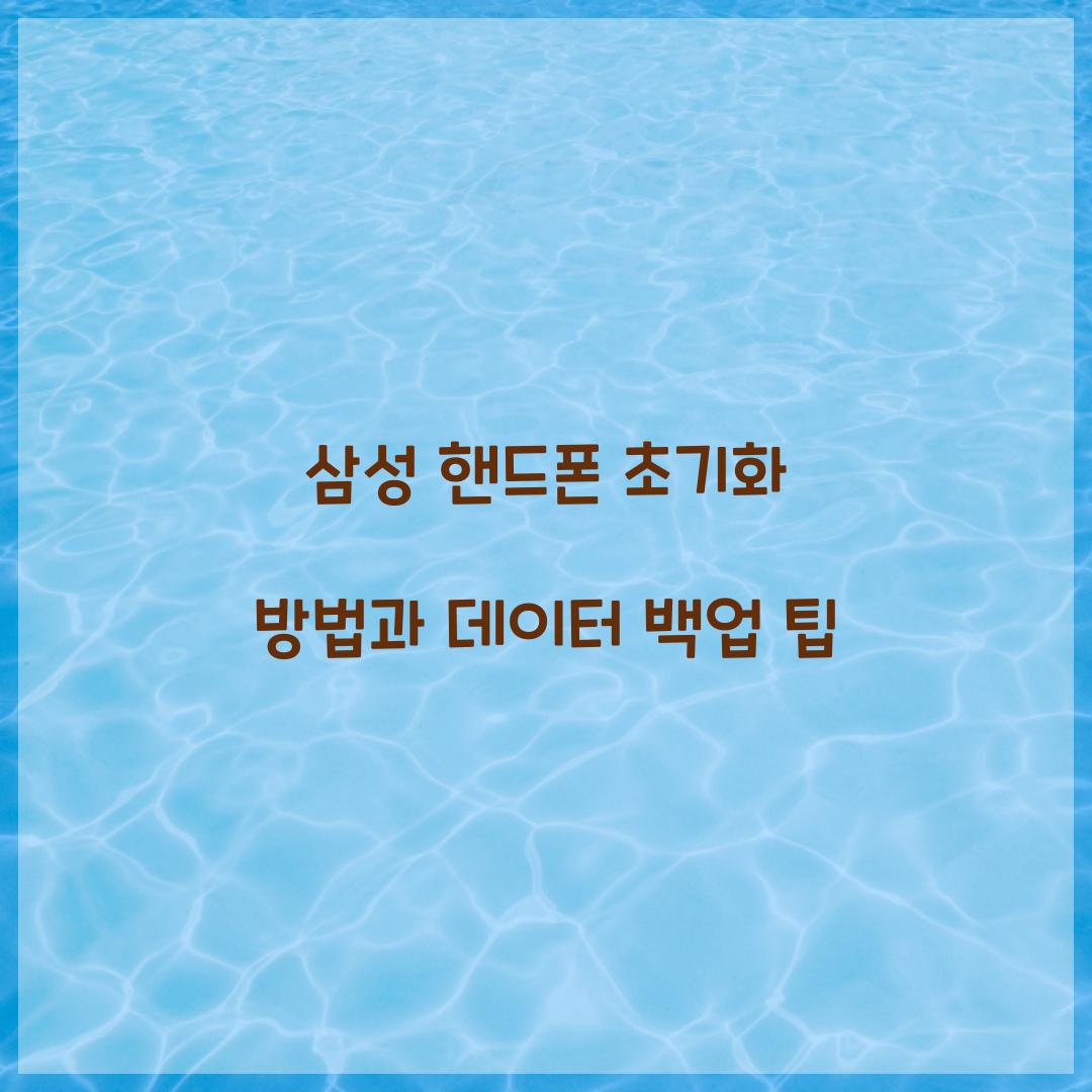 삼성 핸드폰 초기화