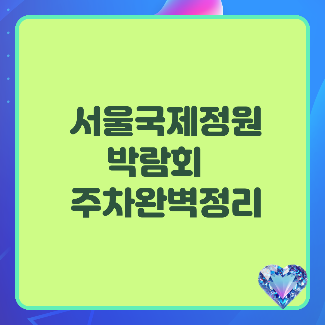 서울국제정원박람회 주차 완벽정리