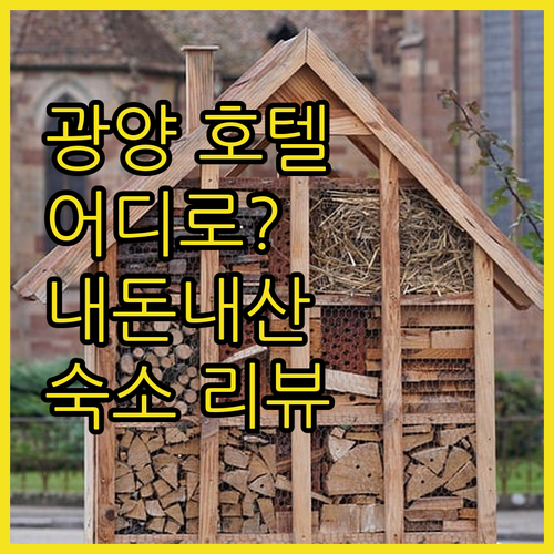 광양 호텔 어디로 갈까? 내돈내산 숙